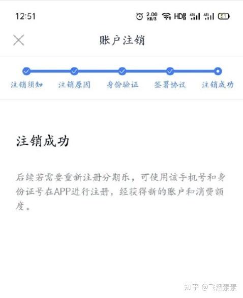 分期乐注销账号