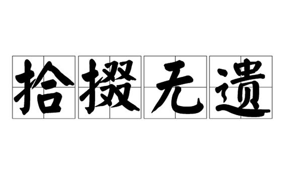 拾掇的意思是什么