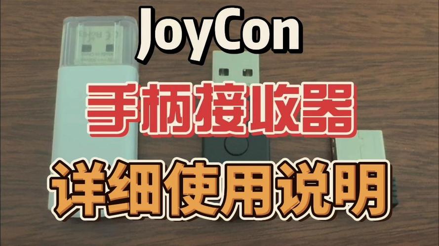手柄接收器有什么用
