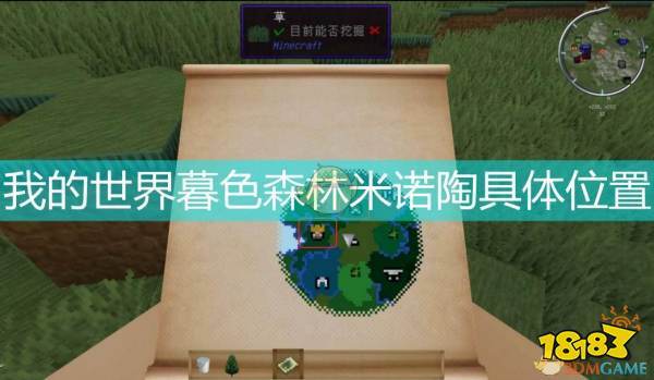 我的世界暮色森林米诺陶具体位置