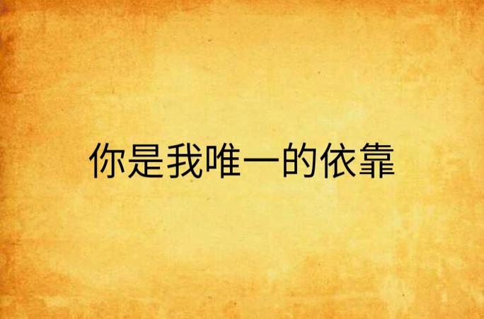 你是我的依靠情感文案