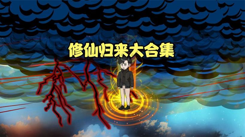 修仙归来重回地球