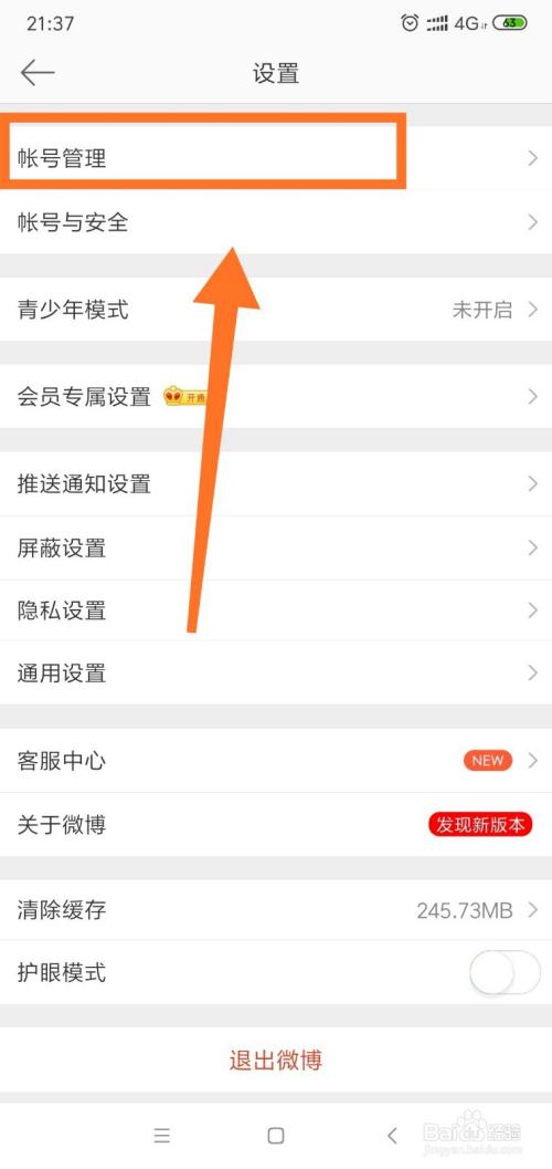 怎么退出微博登录截图