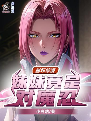 穿越对魔忍收入后宫的小说截图
