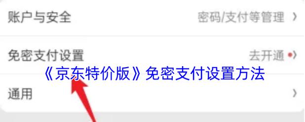 会员购怎么免密支付