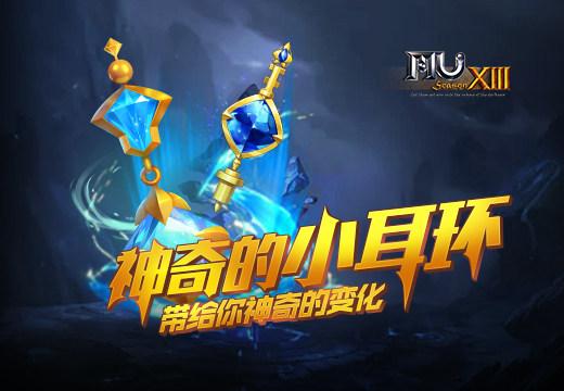 奇迹mu耳环致命一击