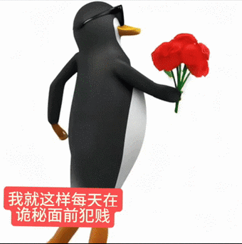 表情包小企鹅跳跳啥意思啊