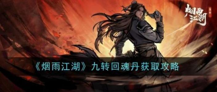 烟雨江湖九转还魂丹