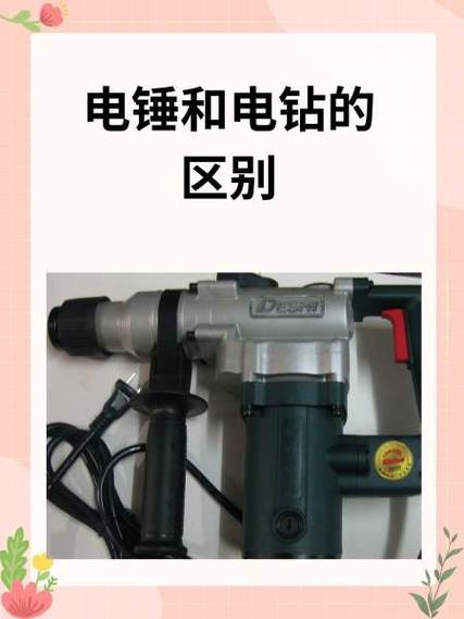 电钻与电锤的区别缩略图