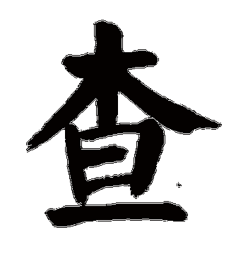 逸名网在线查字
