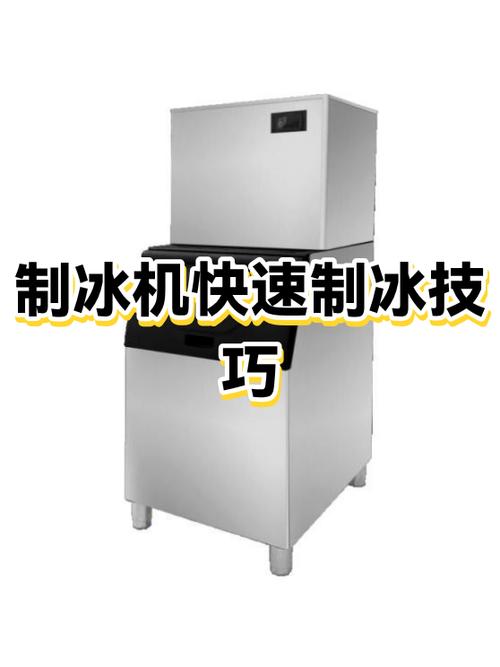 怎么快速制冰