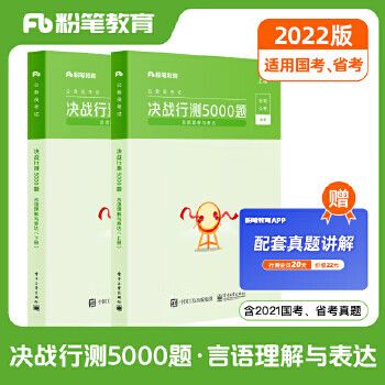 粉笔行测5000题合集