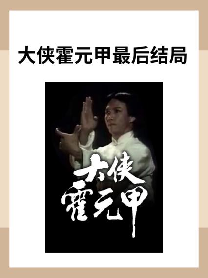 大侠霍元甲鹰九的结局