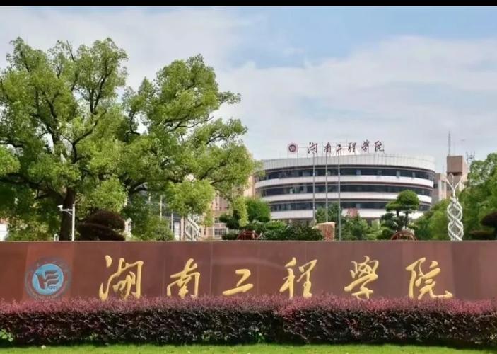 湖南工学院图标