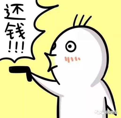 欠款表情包