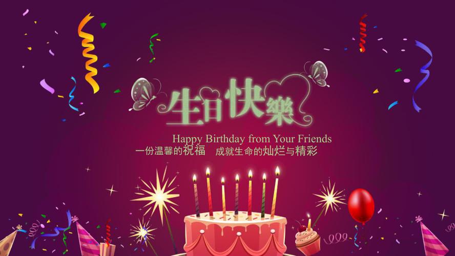 生日快乐祝福视频免费