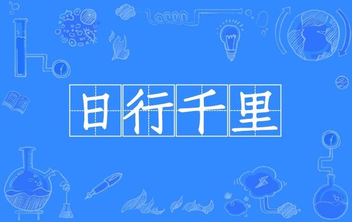 ()行()()成语
