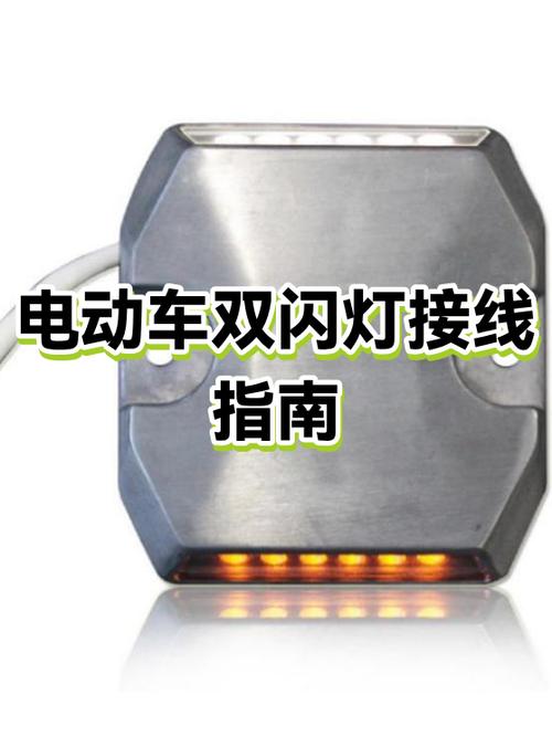 电动车双闪开关是哪个