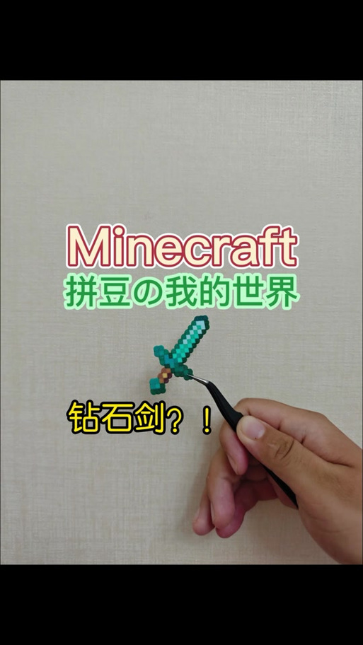 我的世界拼豆豆图纸大全武器游戏截图