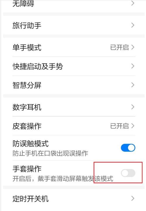 荣耀手机手套模式