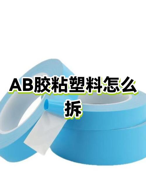 ab胶如何拆除