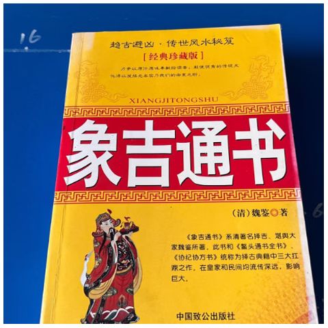旧版象吉通书