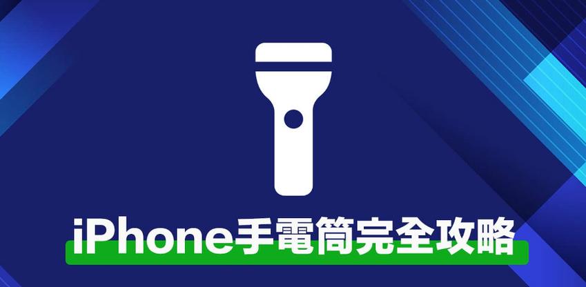 苹果7的手电筒在哪里缩略图