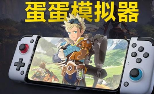 蛋蛋模拟器是什么