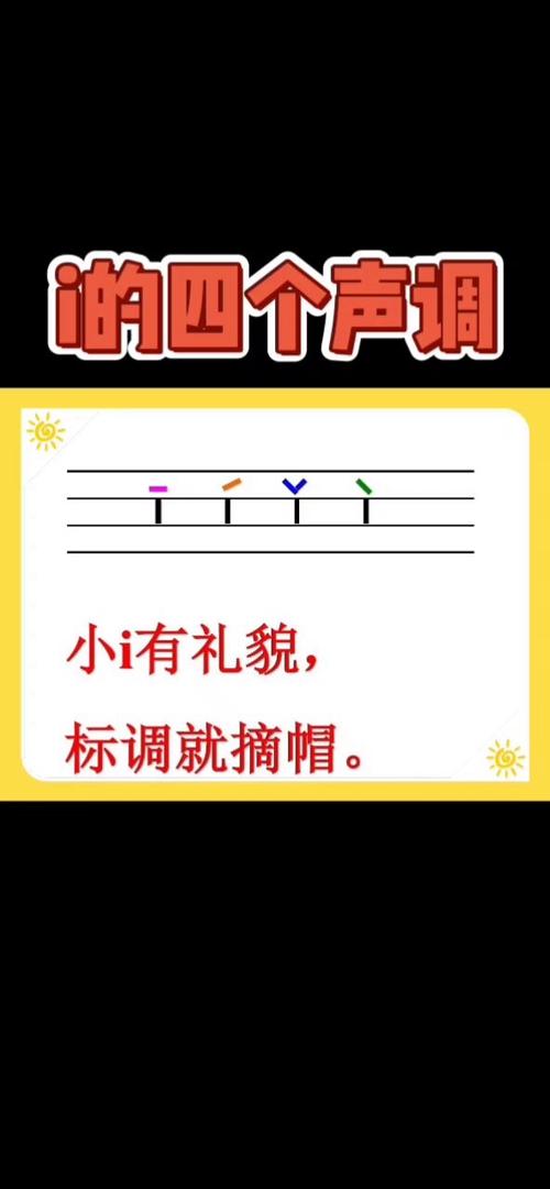i标声调要注意什么