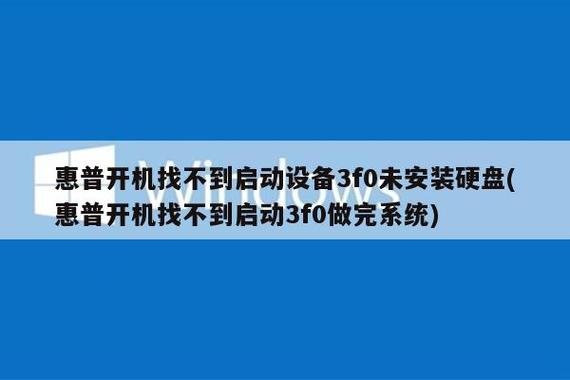 惠普开机找不到启动设备