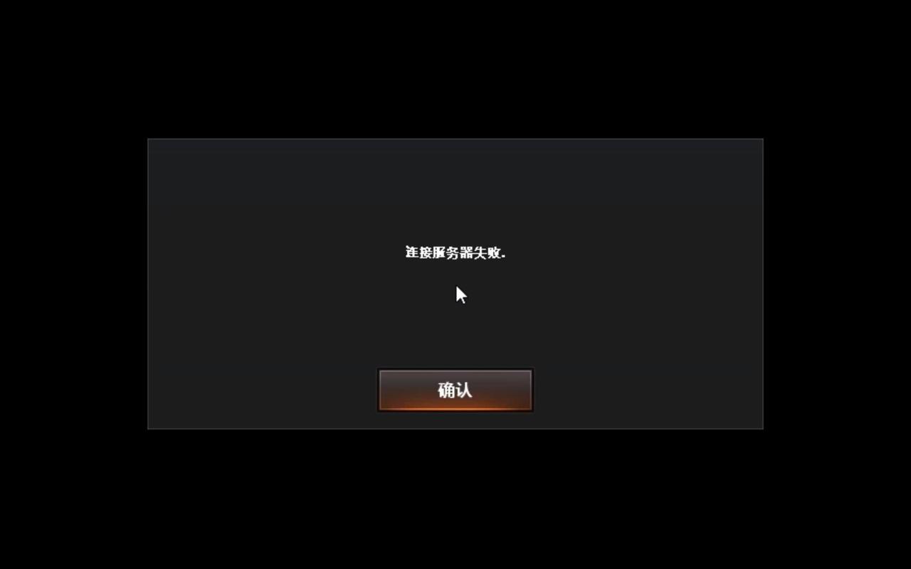 游戏一直显示无法连接服务器