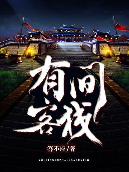 有间客栈小说截图