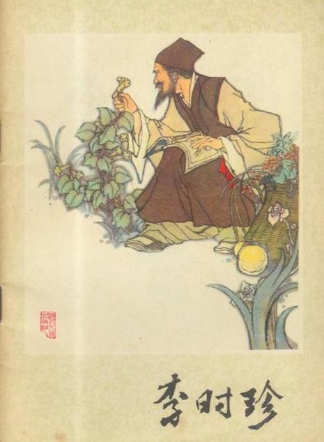 李时珍的著作是