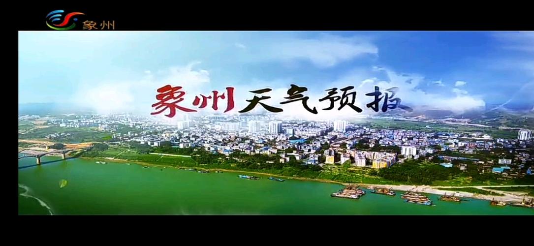象象州天气