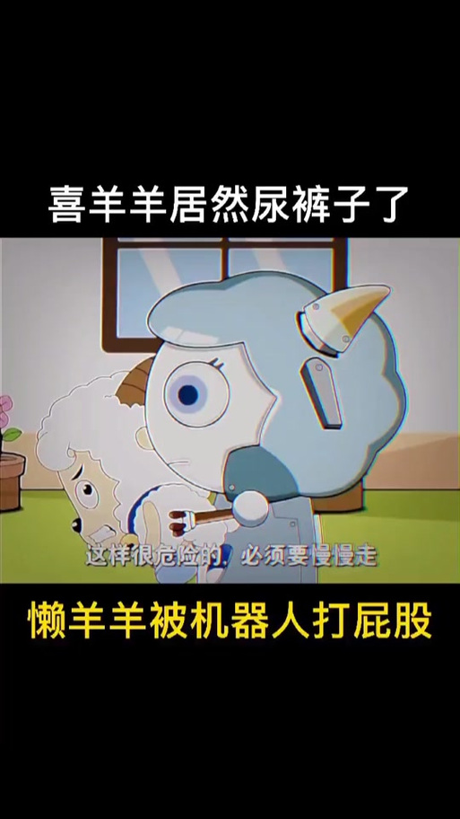 喜羊羊腹泻拉稀的样子
