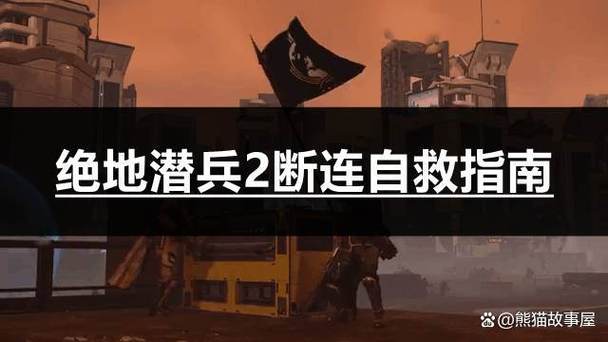 组队总莫名其妙退出缩略图