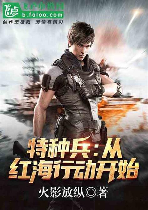 特种兵:从红海行动开始