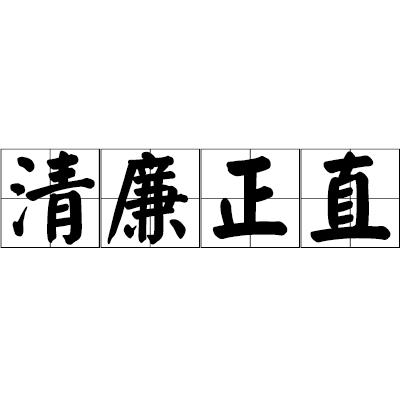 为官清正廉洁的成语