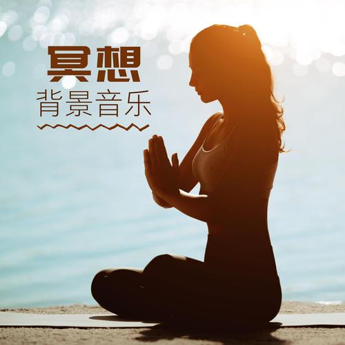 催眠导引40分钟冥想音乐