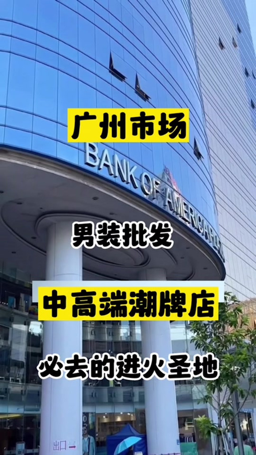 广东十三行男装批发市场