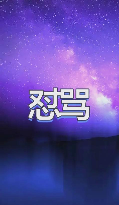 骂人后报警截图