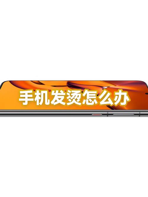 如何防止手机发烫截图