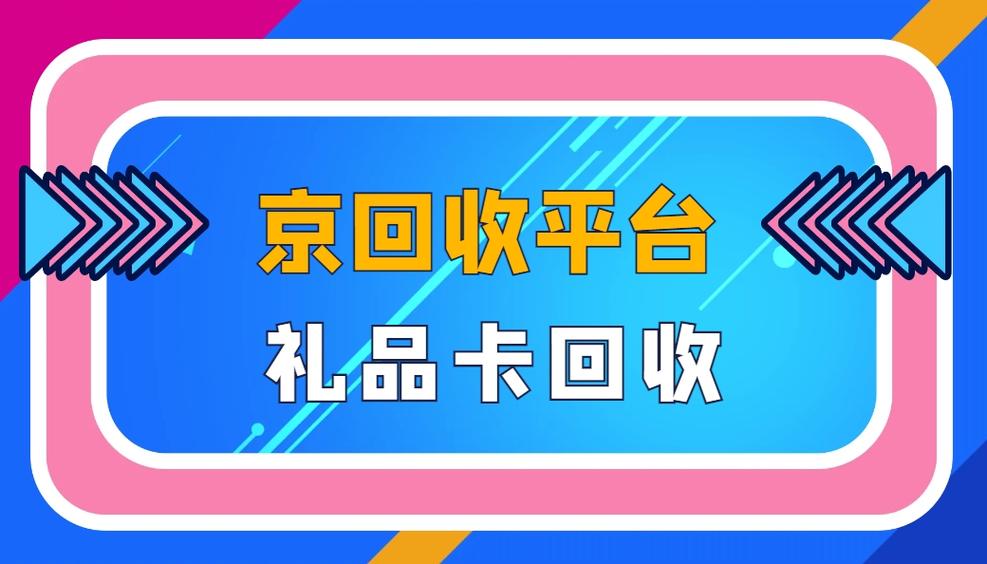礼品卡回收平台哪个最好
