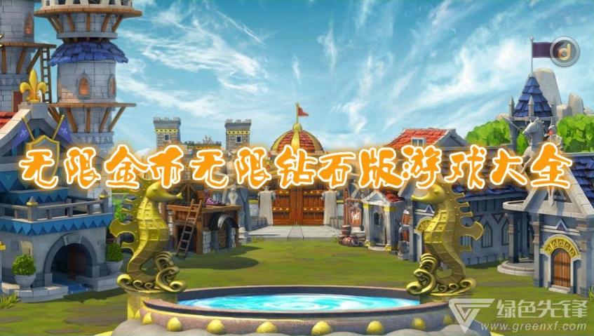 无限金币游戏无限钻石游戏大全图标