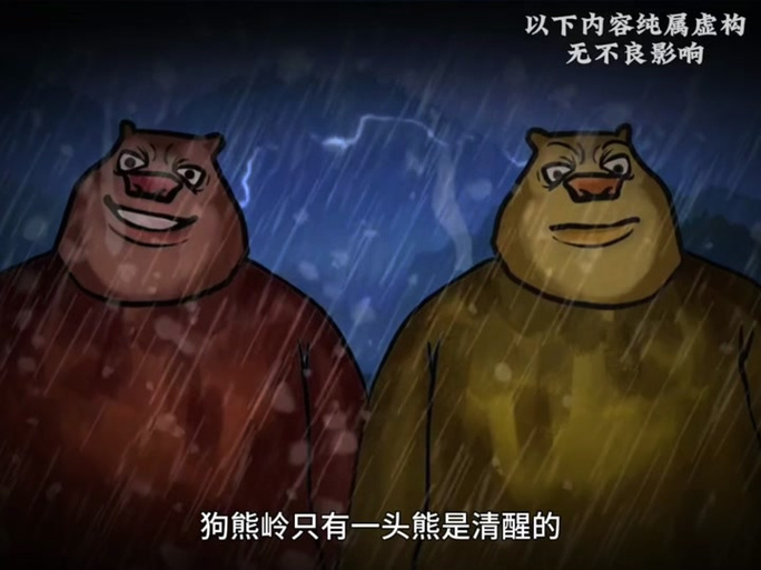狗熊岭怪谈48