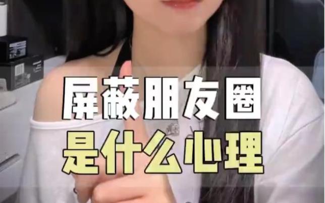 把你朋友圈屏蔽的人是什么心理