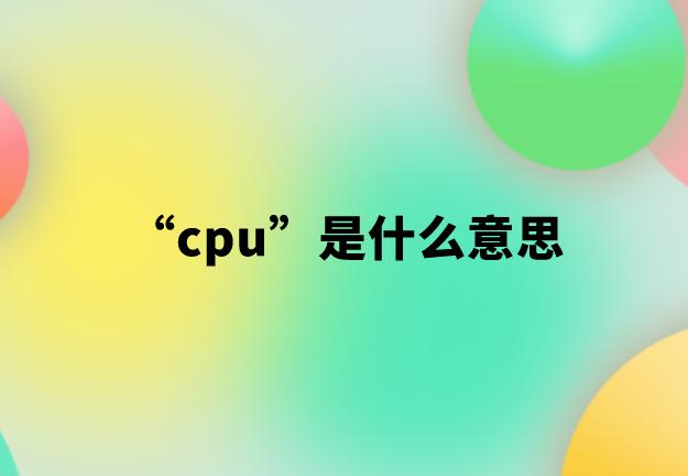 cpu烧了网络用语意思截图