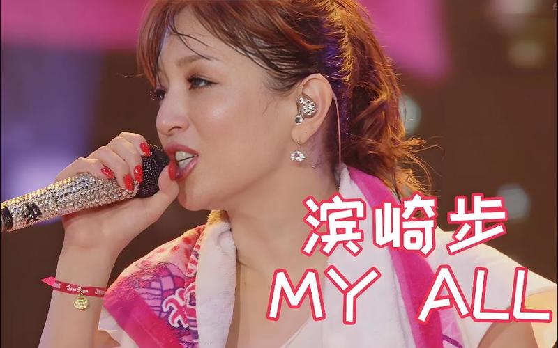 滨崎步myall在线听