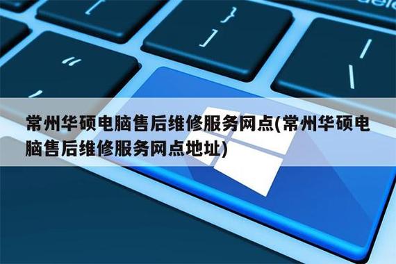 华硕电脑售后维修中心电话