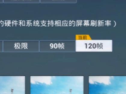 和平精英能开启120帧的软件
